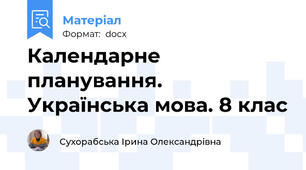 Календарне планування. Українська мова. 8 клас