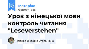 Урок з німецької мови  контроль читання "Leseverstehen"