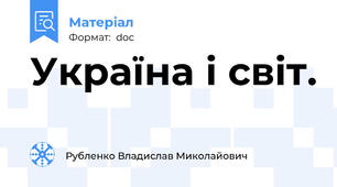 Україна і світ.