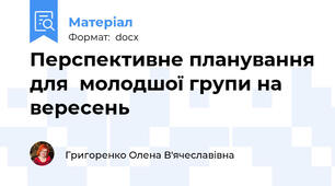 Перспективне планування для  молодшої групи на вересень