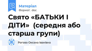 Свято «БАТЬКИ І ДІТИ»  (середня або старша групи)