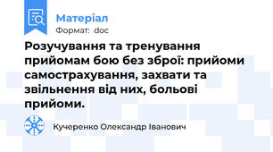 Розучування та тренування прийомам бою без зброї: прийоми самострахування, захвати та звільнення від них, больові прийоми.
