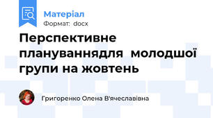 Перспективне плануваннядля  молодшої групи на жовтень