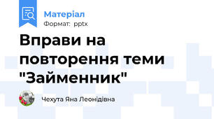 Вправи на повторення теми "Займенник"