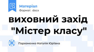 виховний захiд  "Мiстер класу"