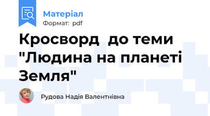 Кросворд  до теми "Людина на планеті Земля"