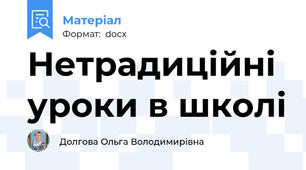 Нетрадиційні уроки в школі