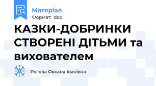 КАЗКИ-ДОБРИНКИ СТВОРЕНІ ДІТЬМИ та вихователем