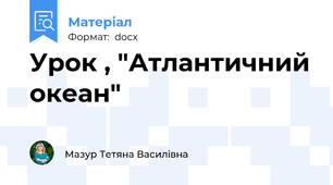 Урок , "Атлантичний океан"