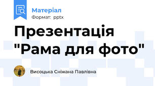 Презентація "Рама для фото"