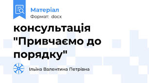 консультація  "Привчаємо до порядку"