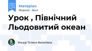 Урок , Північний Льодовитий океан
