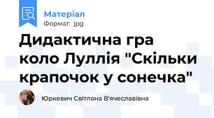 Дидактична гра  коло Луллія "Скільки крапочок у сонечка"