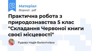 Практична робота з природознавства 5 клас "Складання Червоної книги своєї місцевості"