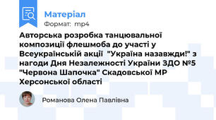 Авторська розробка танцювальної композиції флешмоба до участі у Всеукраїнській акції  "Україна назавжди!" з нагоди Дня Незалежності України ЗДО №5 "Червона Шапочка" Скадовської МР Херсонської області