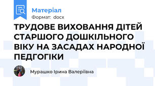 ТРУДОВЕ ВИХОВАННЯ ДІТЕЙ СТАРШОГО ДОШКІЛЬНОГО ВІКУ НА ЗАСАДАХ НАРОДНОЇ ПЕДГОГІКИ