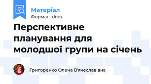 Перспективне планування для  молодшої групи на січень