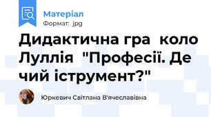 Дидактична гра  коло Луллія  "Професії. Де чий іструмент?"