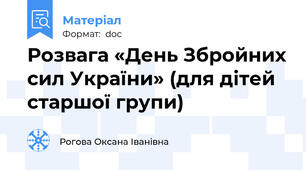 Розвага «День Збройних сил України» (для дітей старшої групи)