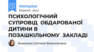 ПСИХОЛОГІЧНИЙ  СУПРОВІД  ОБДАРОВАНОЇ  ДИТИНИ В  ПОЗАШКІЛЬНОМУ  ЗАКЛАДІ