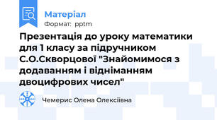 Презентація до уроку математики для 1 класу за підручником С.О.Скворцової "Знайомимося з додаванням і відніманням двоцифрових чисел"
