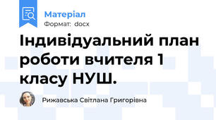 Індивідуальний план роботи вчителя 1 класу НУШ.