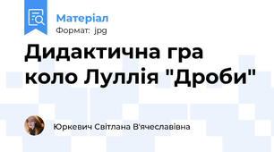 Дидактична гра  коло Луллія "Дроби"