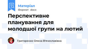 Перспективне планування для  молодшої групи на лютий