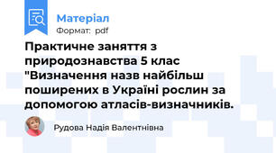 Практичне заняття з природознавства 5 клас "Визначення назв найбільш поширених в Україні рослин за допомогою атласів-визначників.