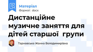 Дистанційне музичне заняття для дітей старшої  групи