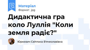 Дидактична гра  коло Луллія "Коли земля радіє?"