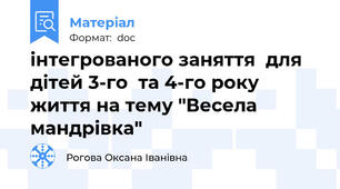 інтегрованого заняття  для дітей 3-го  та 4-го року життя на тему "Весела мандрівка"