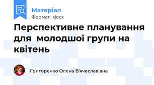 Перспективне планування для  молодшої групи на квітень