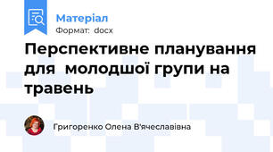 Перспективне планування для  молодшої групи на травень