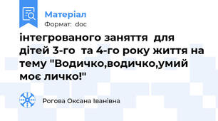 інтегрованого заняття  для дітей 3-го  та 4-го року життя на тему "Водичко,водичко,умий моє личко!"