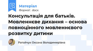 Консультація для батьків. Мовленнєве дихання – основа повноцінного мовленнєвого розвитку дитини