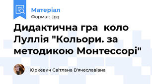 Дидактична гра  коло Луллія "Кольори. за методикою Монтессорі"