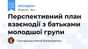 Перспективний план взаємодії з батьками молодшої групи