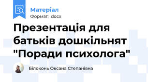 Презентація для батьків дошкільнят "Поради психолога"
