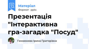 Презентація "Інтерактивна гра-загадка "Посуд"