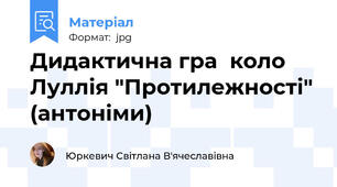Дидактична гра  коло Луллія "Протилежності" (антоніми)