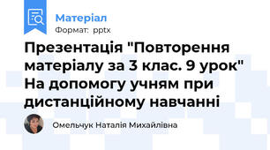 Презентація "Повторення матеріалу за 3 клас. 9 урок" На допомогу учням при дистанційному навчанні