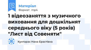 1 відеозаняття з музичного виховання для дошкільнят середнього віку (5 років) "Лист від Совеняти"