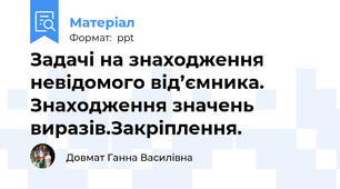 Задачі на знаходження невідомого від’ємника. Знаходження значень виразів.Закріплення.