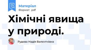 Хімічні явища у природі.