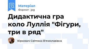 Дидактична гра  коло Луллія "Фігури, три в ряд"