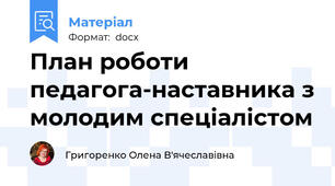 План роботи педагога-наставника з молодим спеціалістом