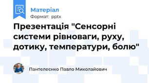 Презентація "Сенсорні системи рівноваги, руху, дотику, температури, болю"