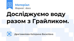 Досліджуємо воду разом з Грайликом.