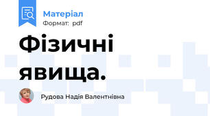 Фізичні явища.